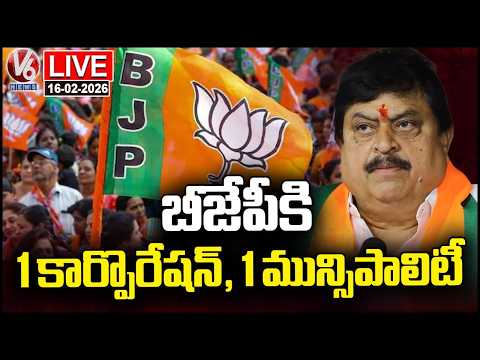 LIVE : BJP Got One Corporation and One Municipality | V6 News - V6NEWSTELUGU