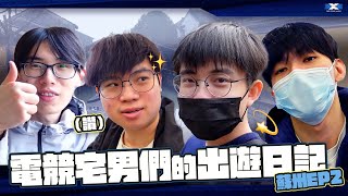 DCG電競宅男們的出遊日記 665 男人過了20歲就該穿的成熟一點 