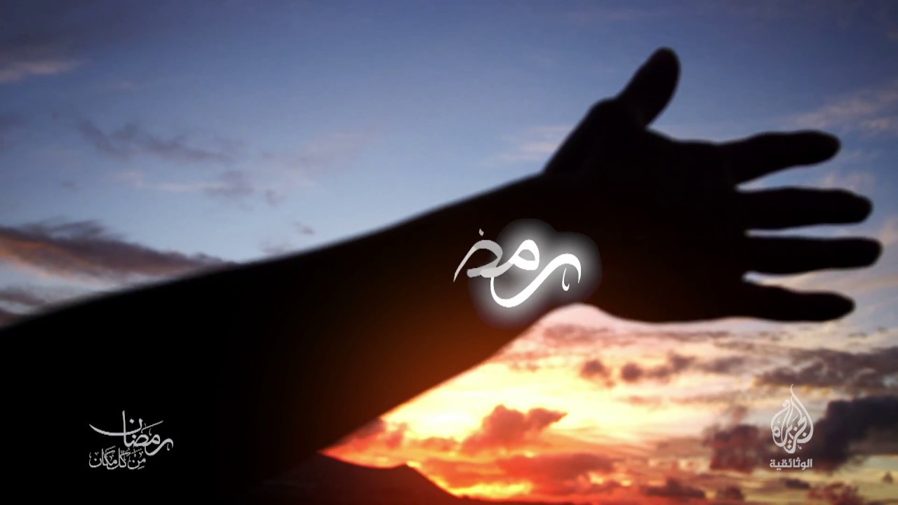 رمضان من كل مكان (برومو)