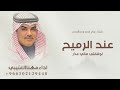 شيلات مهنا العتيبي 2026 شيلة زواج محمد وعبدالرحمن شيلات افراح الرميح عند الرميح لوقتي مالي عذر mp3