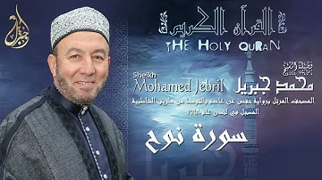 الشيخ محمد جبريل | سورة نوح | المصحف المرتل برواية حفص عن عاصم بالتوسط عام ١٩٩٨م