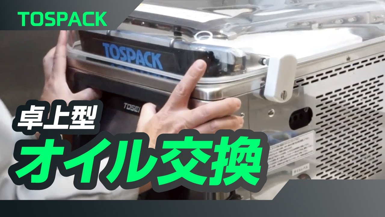 TOSPACK V-3800G 油レベル確認機能付き 卓上型 真空包装機 オイル交換 - YouTube