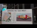 В Брянске в 2024 году сдадут две школы на 1225 мест