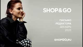 SHOP&GO Письмо редактора Декабрь 2020