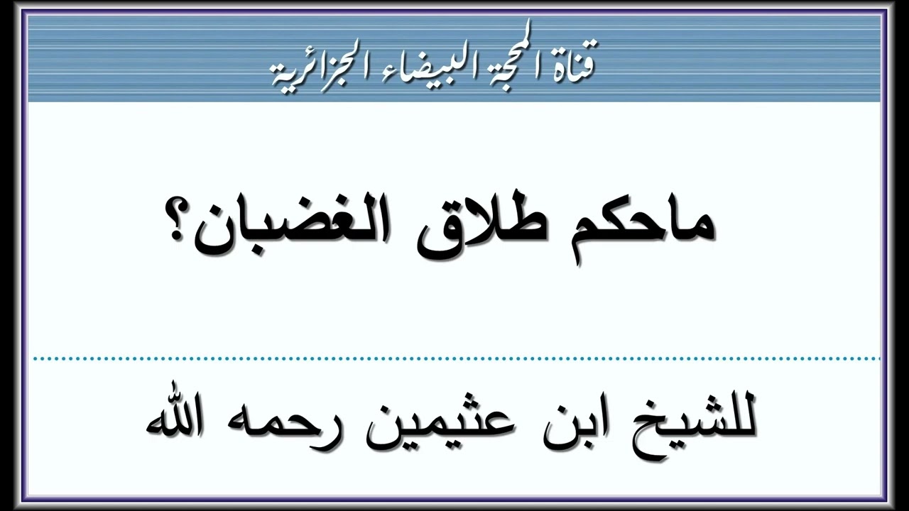 ماحكم طلاق الغضبان؟ لفضيلة الشيخ العلامة ابن عثيمين رحمه الله