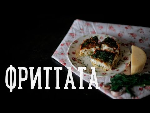 Видео рецепт Фритата 