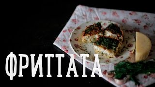 Фриттата (Итальянский омлет) [Рецепты Bon Appetit]