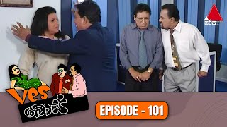 Yes Boss (යර්ස් බොස්) | Episode 101 | Sirasa TV