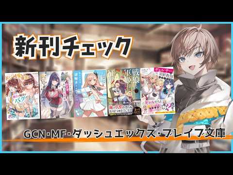 【7月4週目の新作ラノベ】GCN・MF・ダッシュエックス・ブレイブ文庫新刊チェック【久利大也/Vtuber】