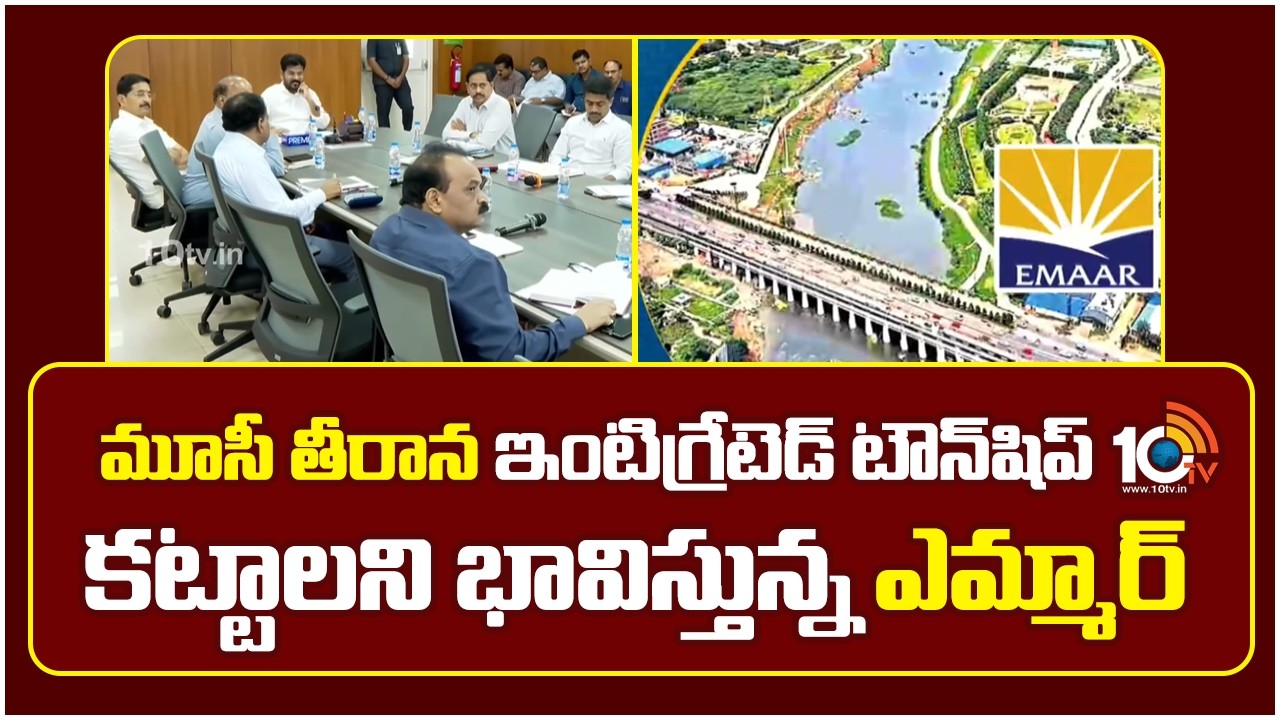 Dream Home |మూసీ తీరాన ఇంటిగ్రేటెడ్ టౌన్షిప్ కట్టాలని భావిస్తున్న ఎమ్మార్ | EMAAR | Musi Development