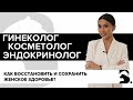 КАК ВОССТАНОВИТЬ И СОХРАНИТЬ  ЖЕНСКОЕ ЗДОРОВЬЕ? ГИНЕКОЛОГИЯ. КОСМЕТОЛОГИЯ. ЭНДОКРИНОЛОГИЯ.