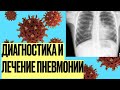 Диагностика и лечение пневмонии