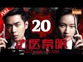 悬疑推理大剧《法医秦明》第20集:大宝危在旦夕!🔍