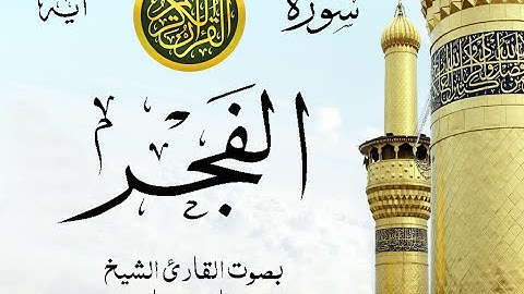 سورة الفجر مع إظهار آيات القراءة - تلاوة القارئ الشيخ فارس عباد .