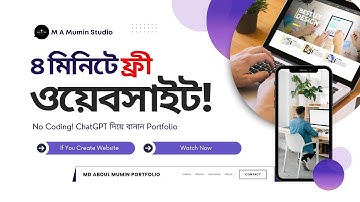মাত্র ৪ মিনিটে ChatGPT দিয়ে সম্পূর্ণ ফ্রী পোর্টফোলিও ওয়েবসাইট তৈরি করুন! (No Coding)
