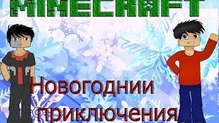 Minecraft. Новогодние приключение с GalaxyEffect`ом