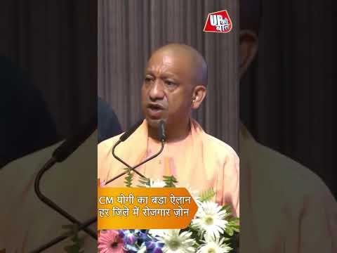 CM योगी का बड़ा ऐलान! हर जिले में Employment & Industrial Zone, युवाओं को मिलेगा रोजगार