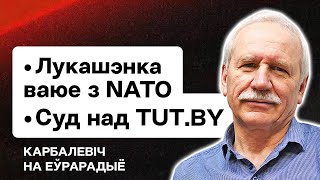 Карбалевич: Игра Лукашенко в войну с НАТО, суд по делу TUT.BY, в Беларусь стягивают войска РФ