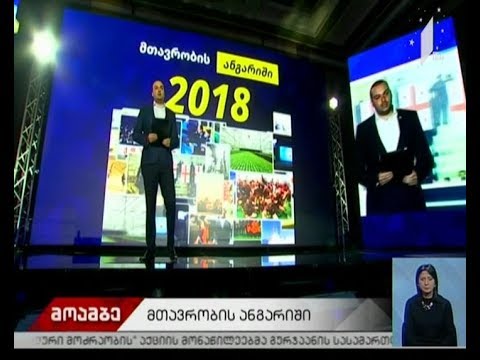 პრემიერმა 2018 წლის საქმიანობა შეაჯამა