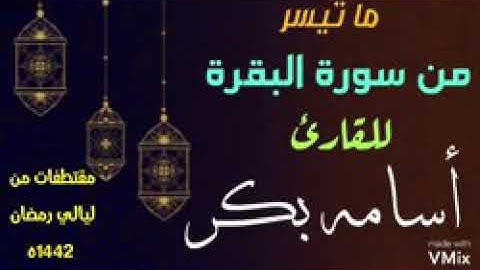 ما تيسر من سورة البقرة _ القارئ/ أسامه بكر