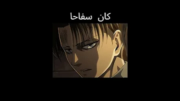 هجوم العمالقة كان فاصبح Attackontitanedit 