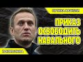 СУД ОПРАВДАЛ НАВАЛЬНОГО. Симоньян про Навального. Запад против Путина. Соловьев. Митинги сегодня.