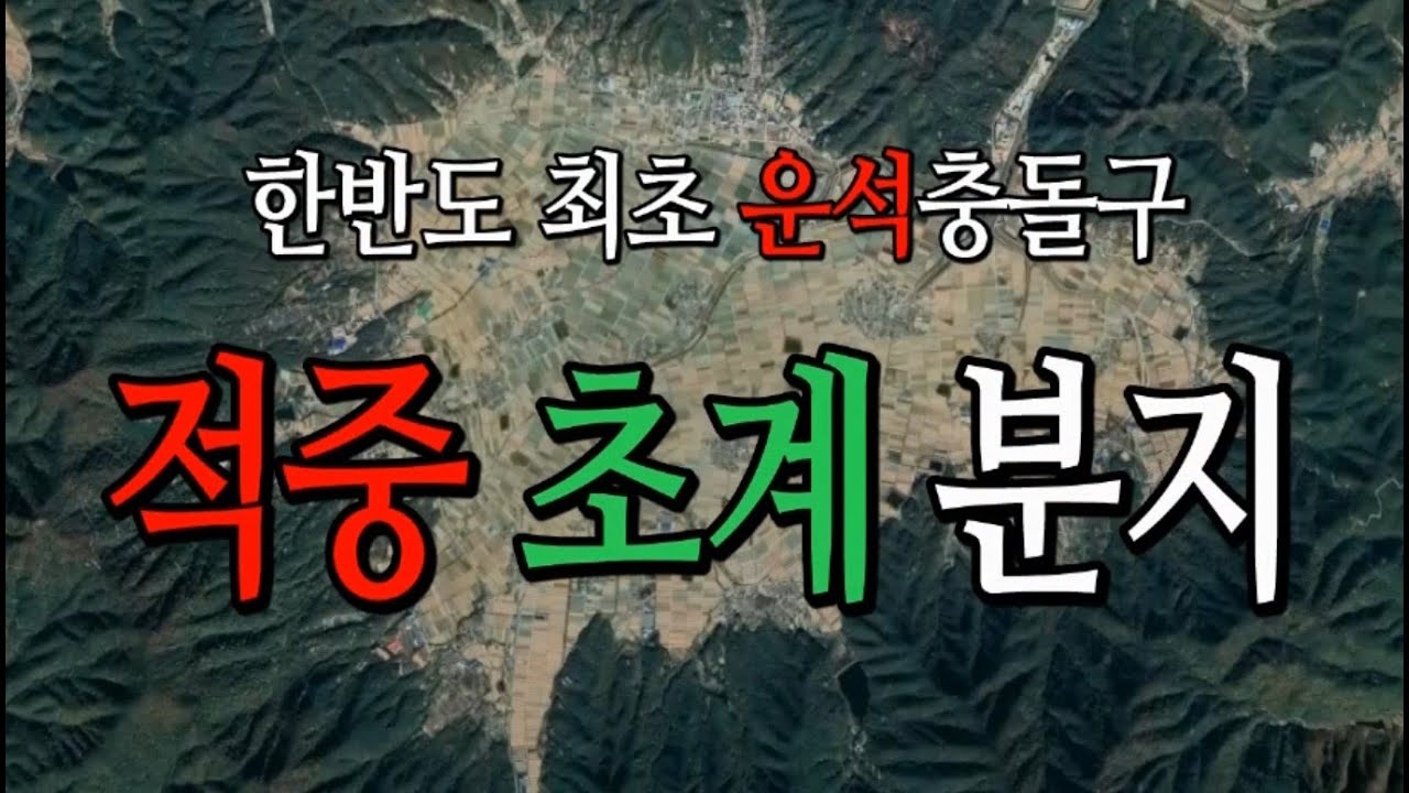 합천운석충돌구 적중초계분지 - YouTube
