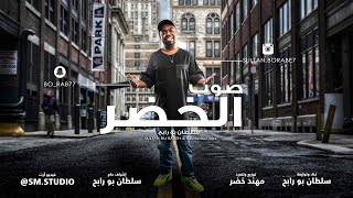 سلطان بورابح - صوب الخضر ( حصريا ) | 2020