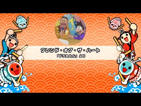 【TJAPlayer3】フレンド・オブ・ザ・ハート 創作譜面(字幕歌詞あり)