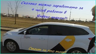 Работа в Яндекс такси! 9-ти часовая смена. Заблокирован Яшей! Стоит ли работать в такси?