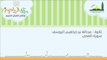 تلاوة : عبدالله إبراهيم اليوسف (سورة الضحى)