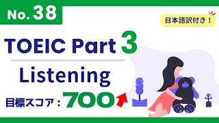 [Aiming for 700+] TOEIC Part 3 #38 / 3-Minute Listening