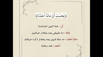 أحكام التجويد في سورة الهمزة