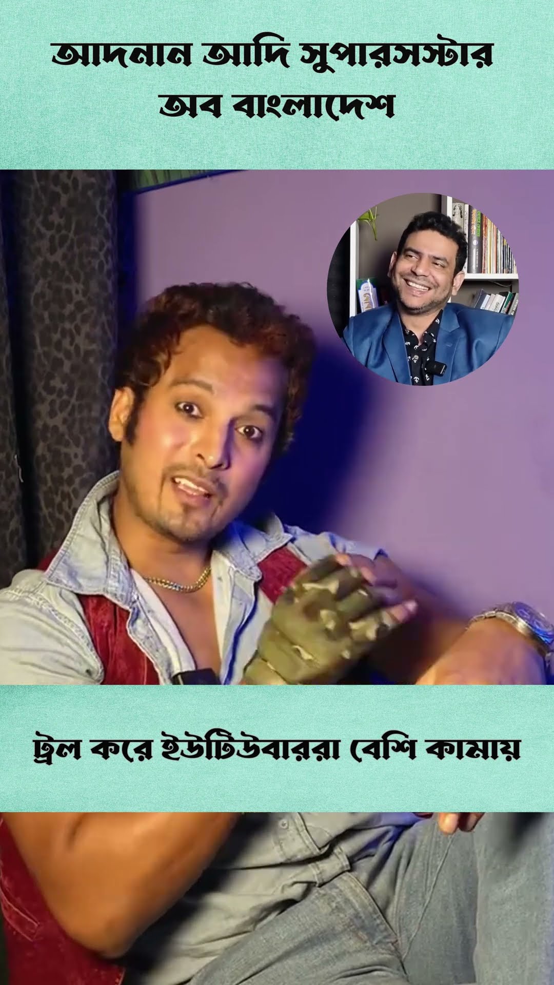 আপনাকে ট্র ল করে বেশি কামায় #shorts #comedy #ytshorts