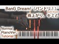 【ガイド動画】ピアノでBanG Dream!「雨上がり、キミと」弾いてみた(中~上級)【Piano : Ameagari Kimi to from BanG Dream!】