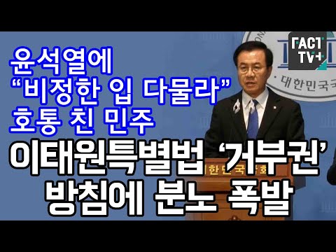 윤석열에 “비정한 입 다물라” 호통 친 민주...이태원특별법 ‘거부권’ 방침에 분노 폭발