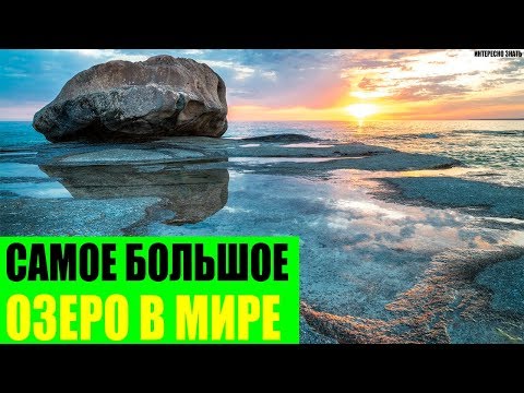 Самое большое озеро в Мире