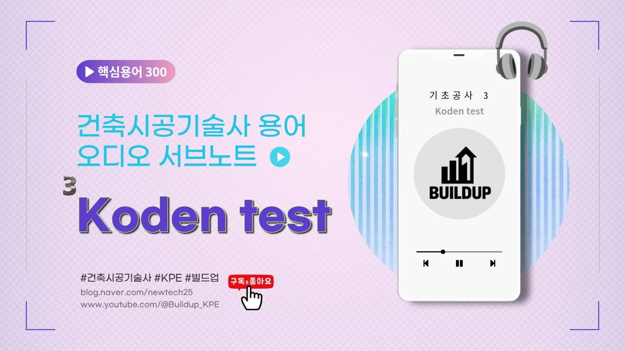 출퇴근길 10분, 귀로 바르는 합격 연고 [건축시공기술사 용어 오디오 서브노트] - 3 Koden test코덴 테스트 - YouTube