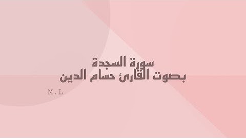 سورة السجدة بصوت القارئ حسام الدين عبادي