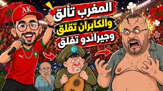 #سكويلة بويا عمر  | #المغرب تألّق… #الكابران تقلّق و#جيراندو تْفَلّق! 🇲🇦🔥😂