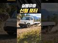 최초공개! 현대 포터 풀체인지