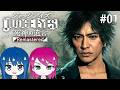#1【JUDGE EYES:死神の遺言】初見プレイ！姉妹のジャッジアイズ！※ネタバレ注意【女性実況】
