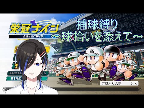 【 パワプロ2020 / 栄冠ナイン #3】筧、ありがとう【 天地和人 / 新人 Vtuber 】