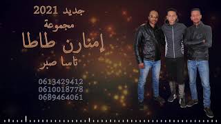 إمنارن طاطا - تاسا صبر (Official Audio) IMANARN TATA - tassa sbar