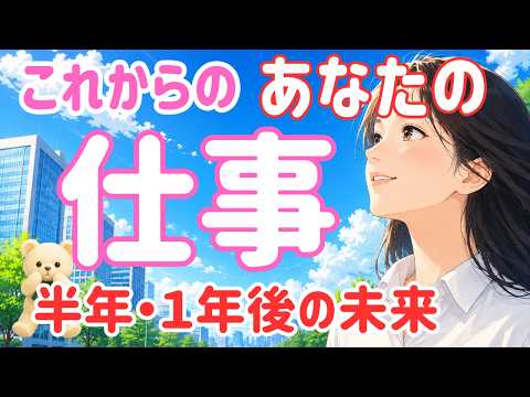 【天から授かったあなた様の役割発見⭐️】半年・１年後の仕事の行方と唯一無二の才能‼️向いている仕事とは⁉️【タロット・オラクル・ルノルマン占い】