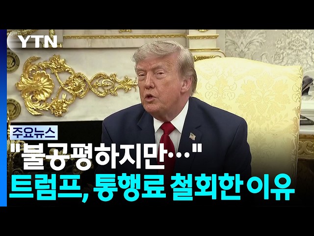 트럼프, 통행료 번복 이유에 "중동 동맹국이 해결해달라 전화" / YTN