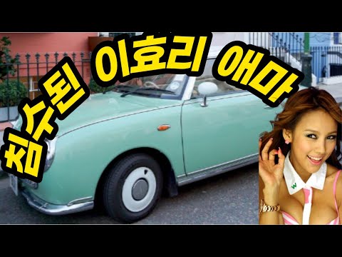 이효리씨의 애마 닛산 <strong>휘가로</strong> 침수 Just 10 Minutes