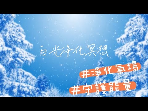 白光淨化冥想