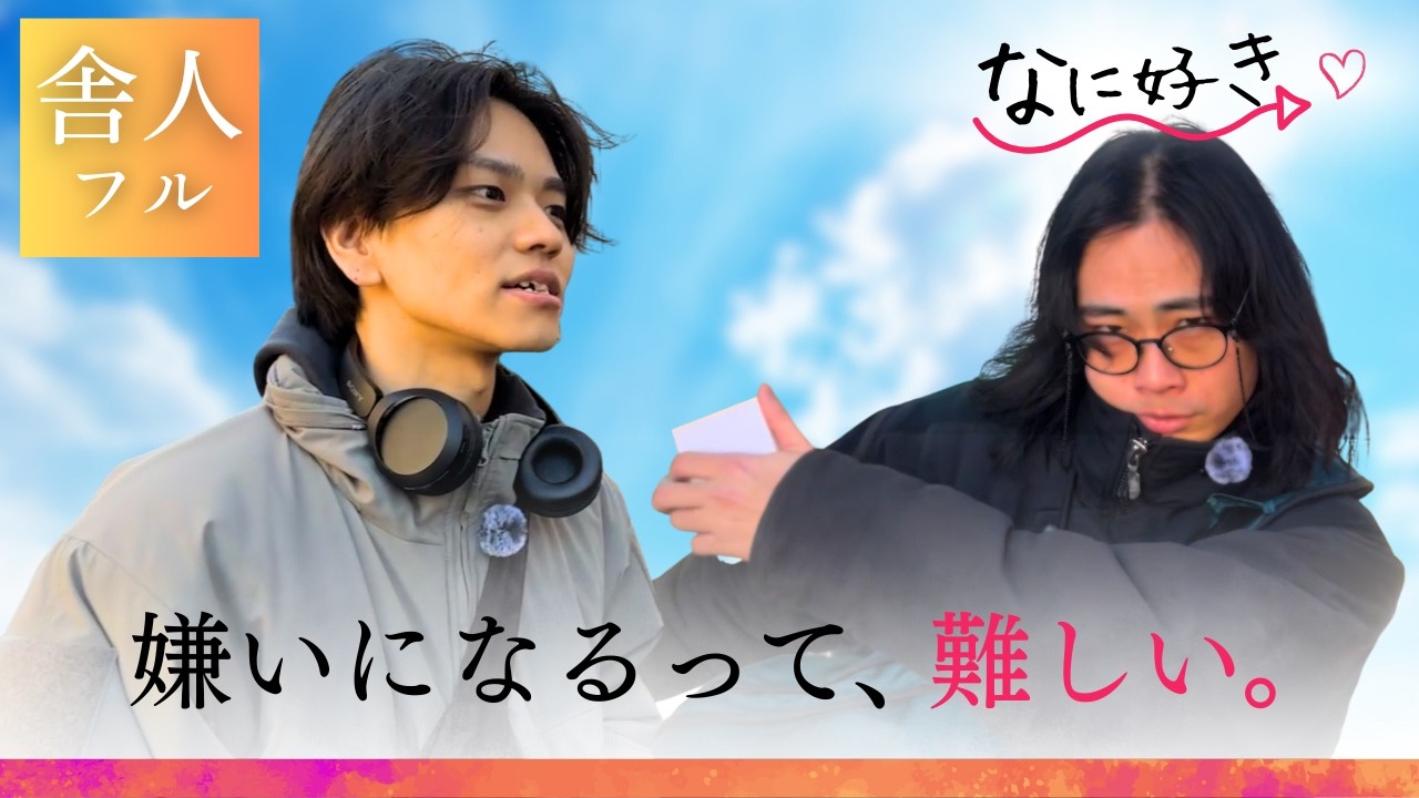 【舎人編💖】嫌いになるなんて、できないよ... 【なに好き】