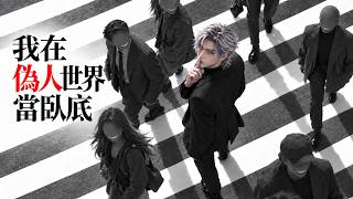 Smile or They'll Know I'm Human | Undercover Among the Mimics | Chinese Anime Eng Sub